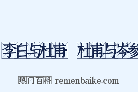 李白与杜甫·杜甫与岑参是什么意思的图片